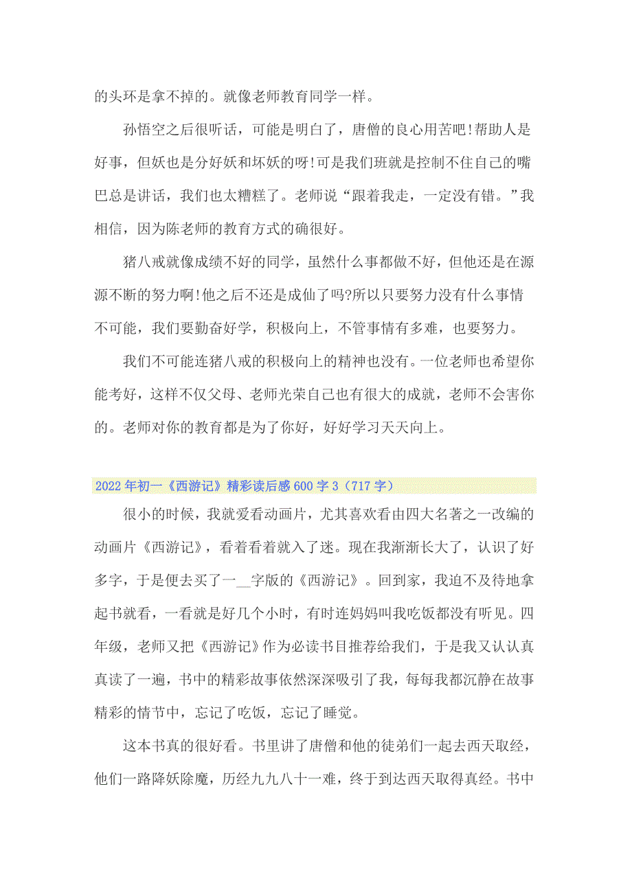 2022年初一《西游记》精彩读后感600字_第3页