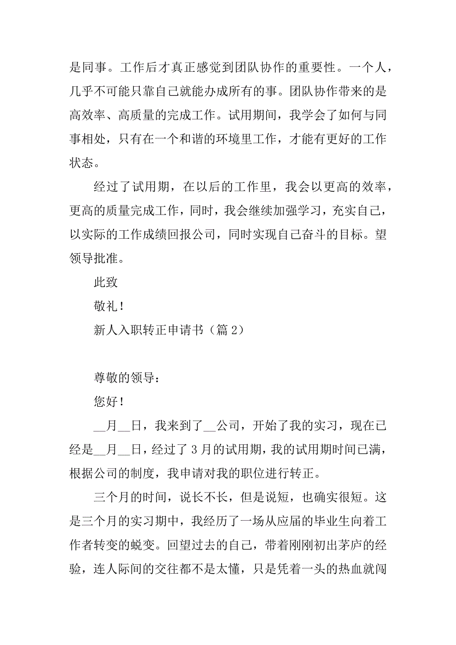 2023年新人入职转正申请书精选_第3页