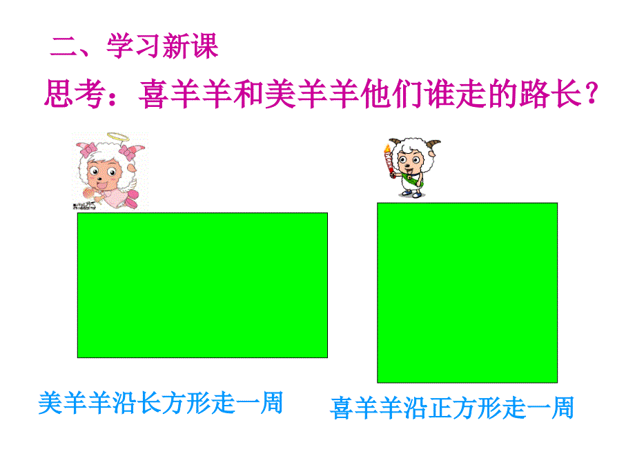 数学三年级上册长方形正方形的周长计算课件_第4页