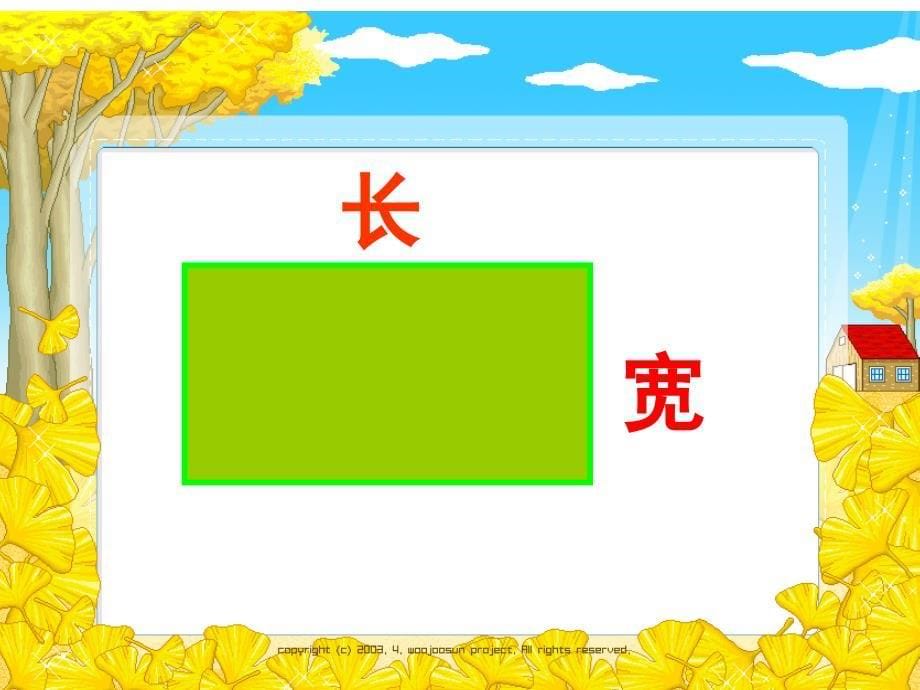 数学三年级上册长方形正方形的周长计算课件_第5页