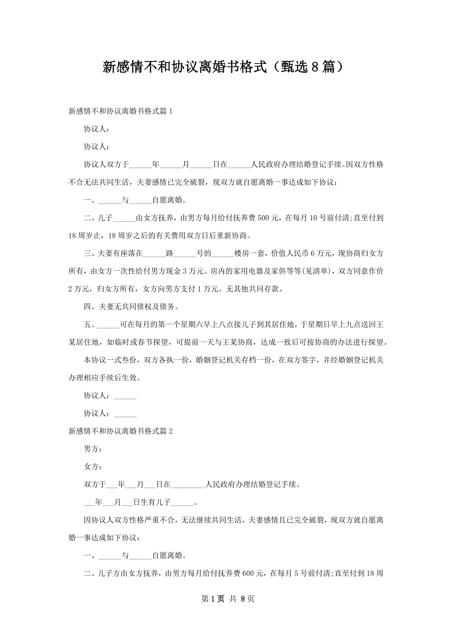 新感情不和协议离婚书格式（甄选8篇）_第1页