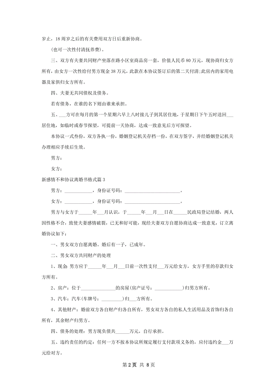 新感情不和协议离婚书格式（甄选8篇）_第2页