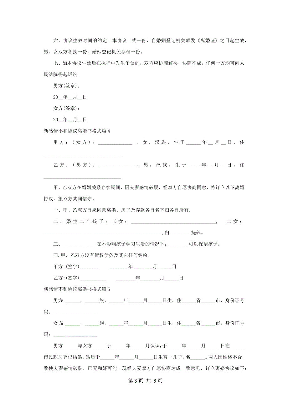 新感情不和协议离婚书格式（甄选8篇）_第3页