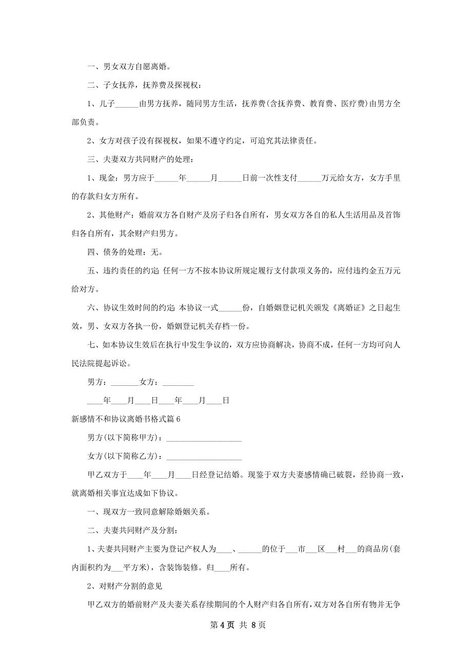 新感情不和协议离婚书格式（甄选8篇）_第4页