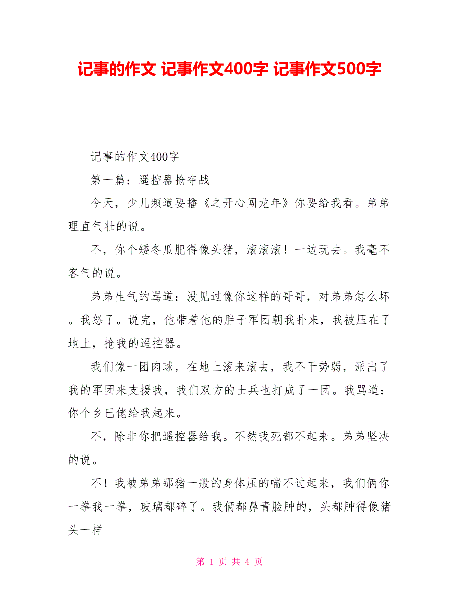 记事的作文记事作文400字记事作文500字_第1页