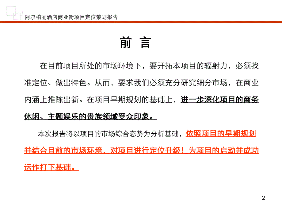 (精品文案)阿尔柏丽酒店bobo商业街项目定位策划报告_第2页