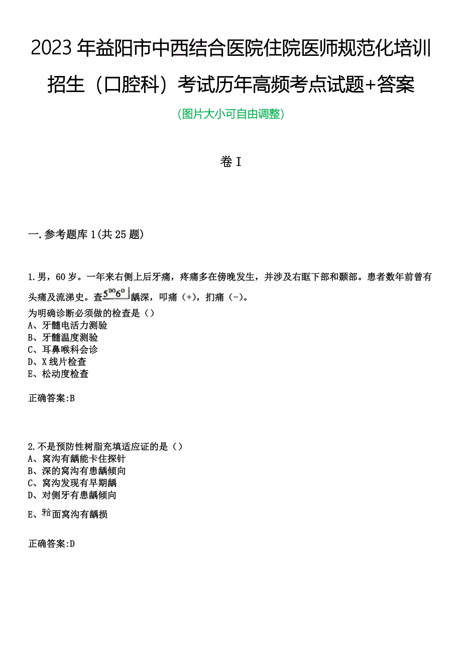 2023年益阳市中西结合医院住院医师规范化培训招生（口腔科）考试历年高频考点试题+答案_第1页