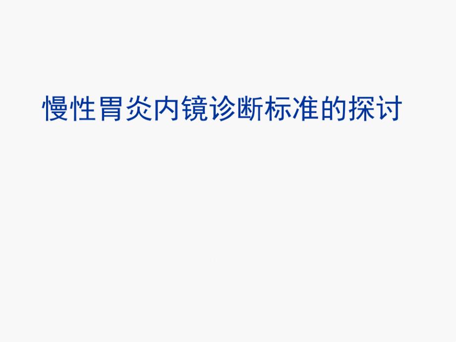 慢性胃炎内镜诊断标准的探讨课件_第1页