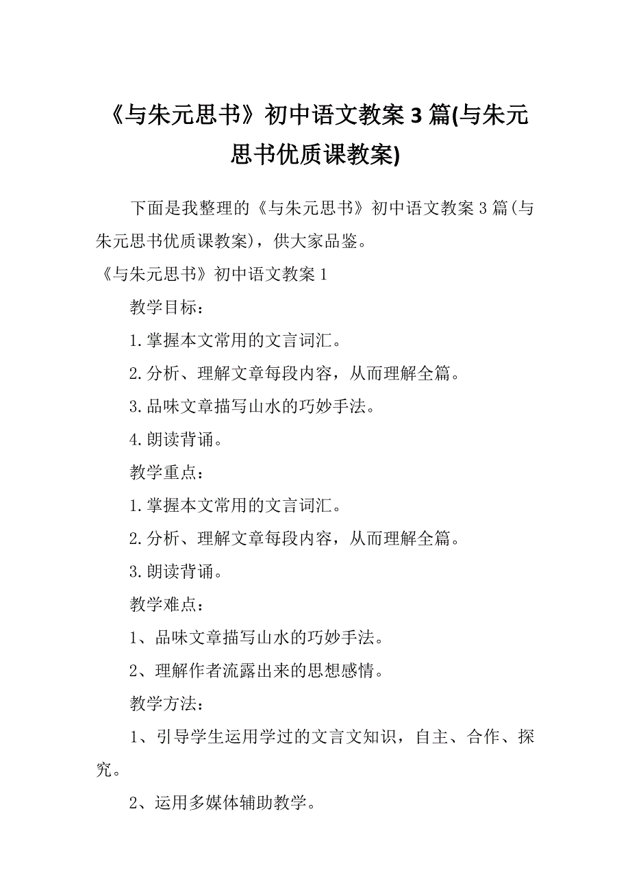 《与朱元思书》初中语文教案3篇(与朱元思书优质课教案)_第1页