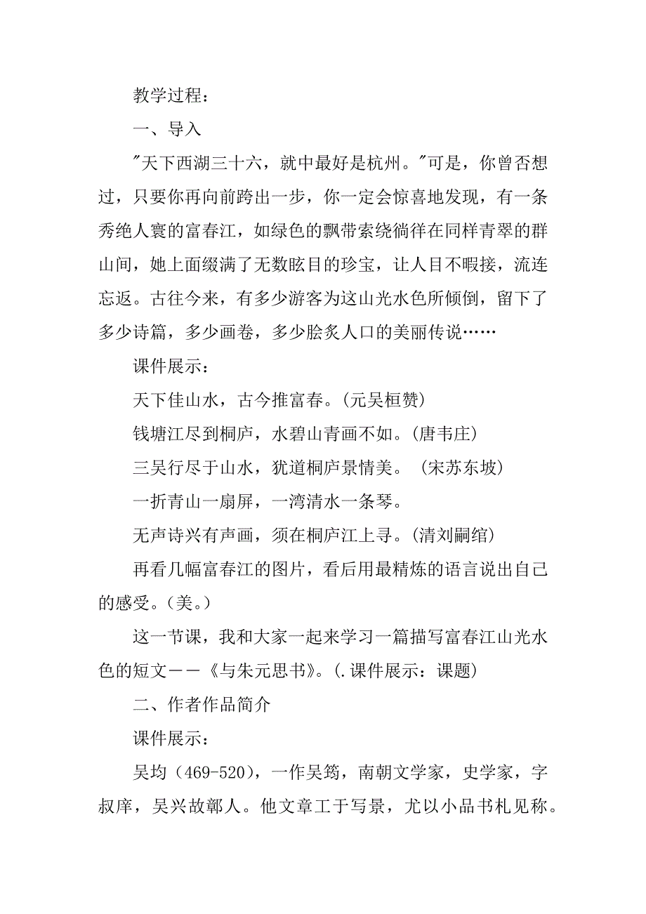 《与朱元思书》初中语文教案3篇(与朱元思书优质课教案)_第2页