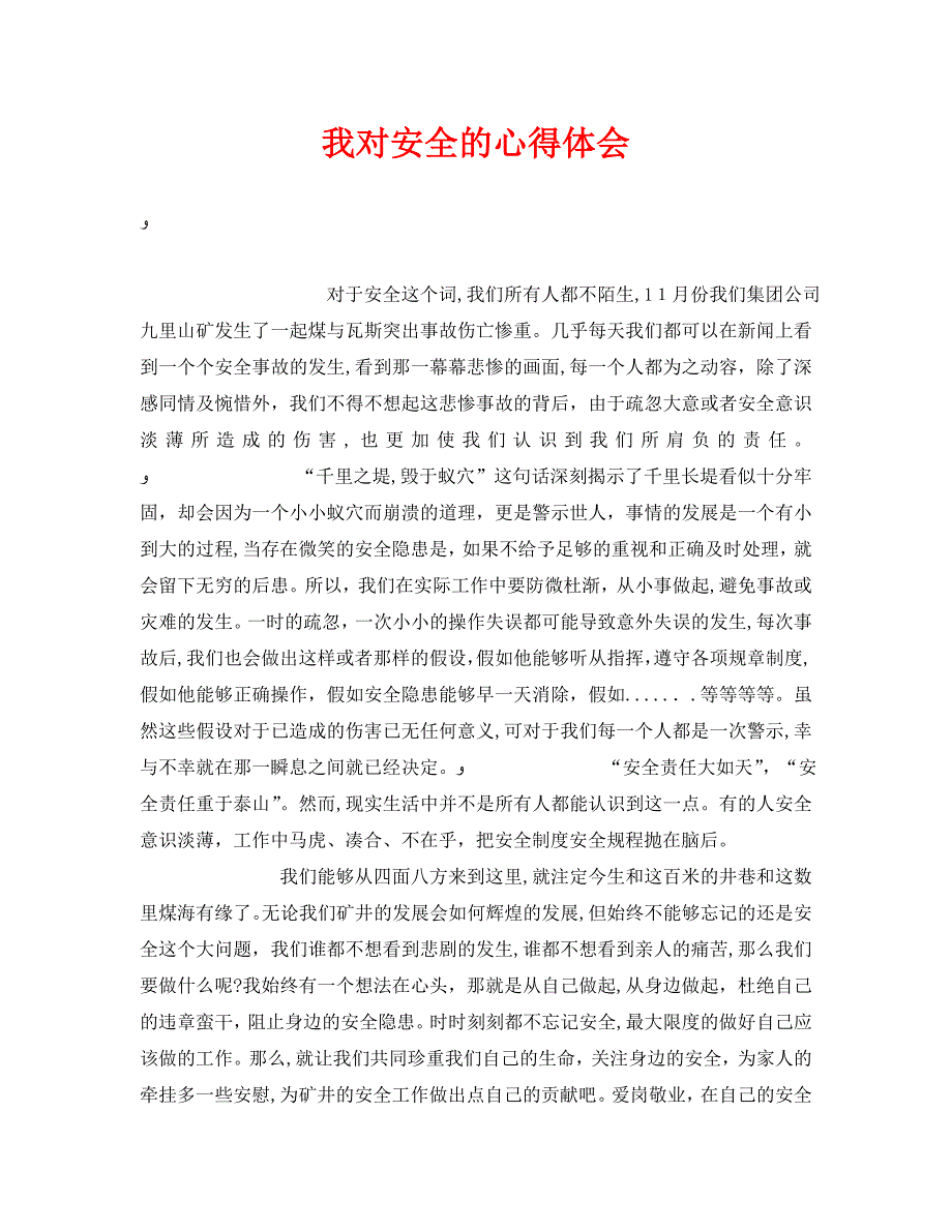 安全管理文档之我对安全的心得体会_第1页