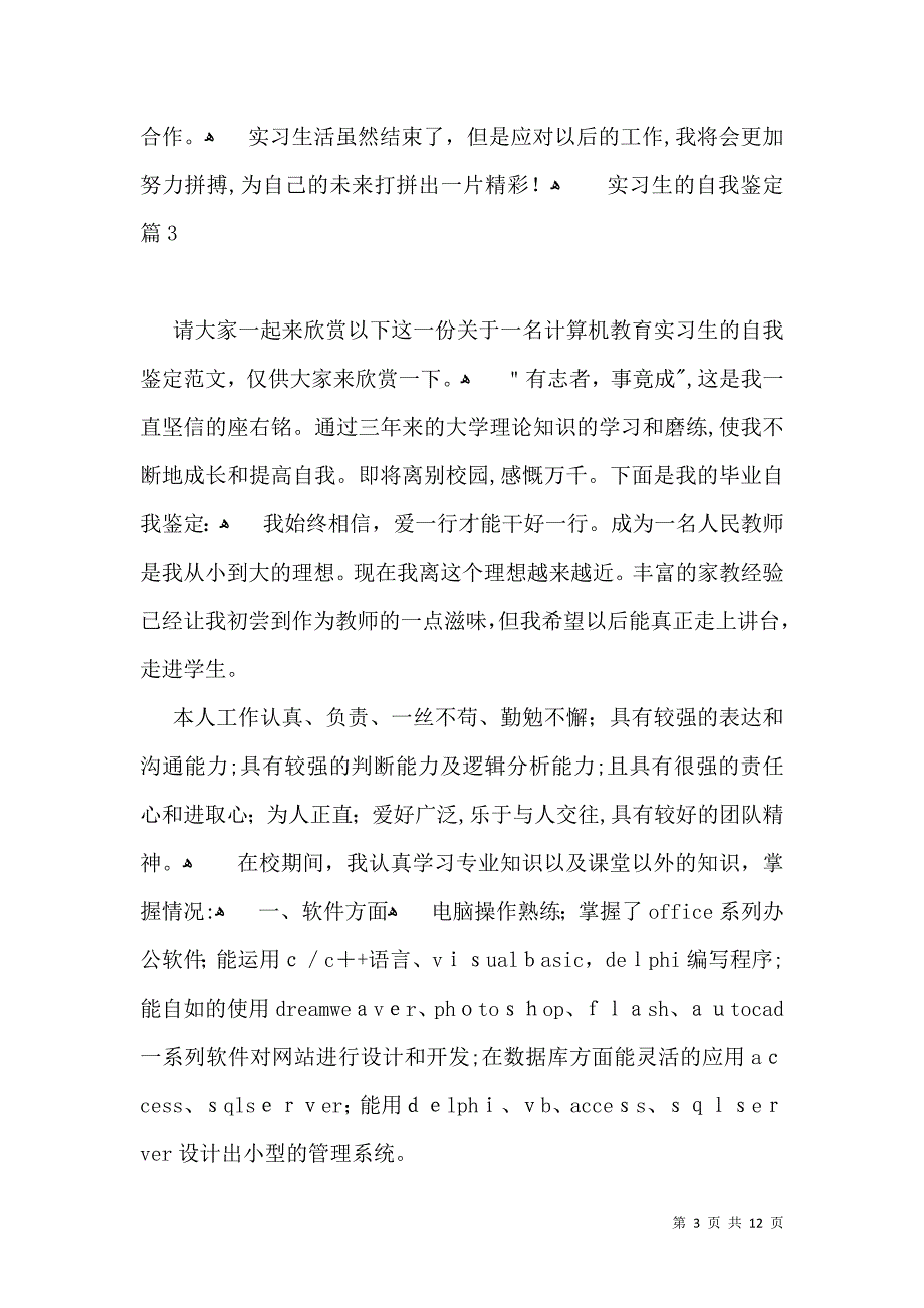 实习生的自我鉴定范文合集6篇一_第3页