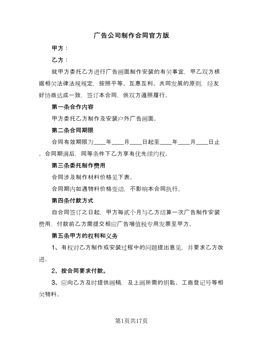 广告公司制作合同官方版（七篇）.doc_第1页