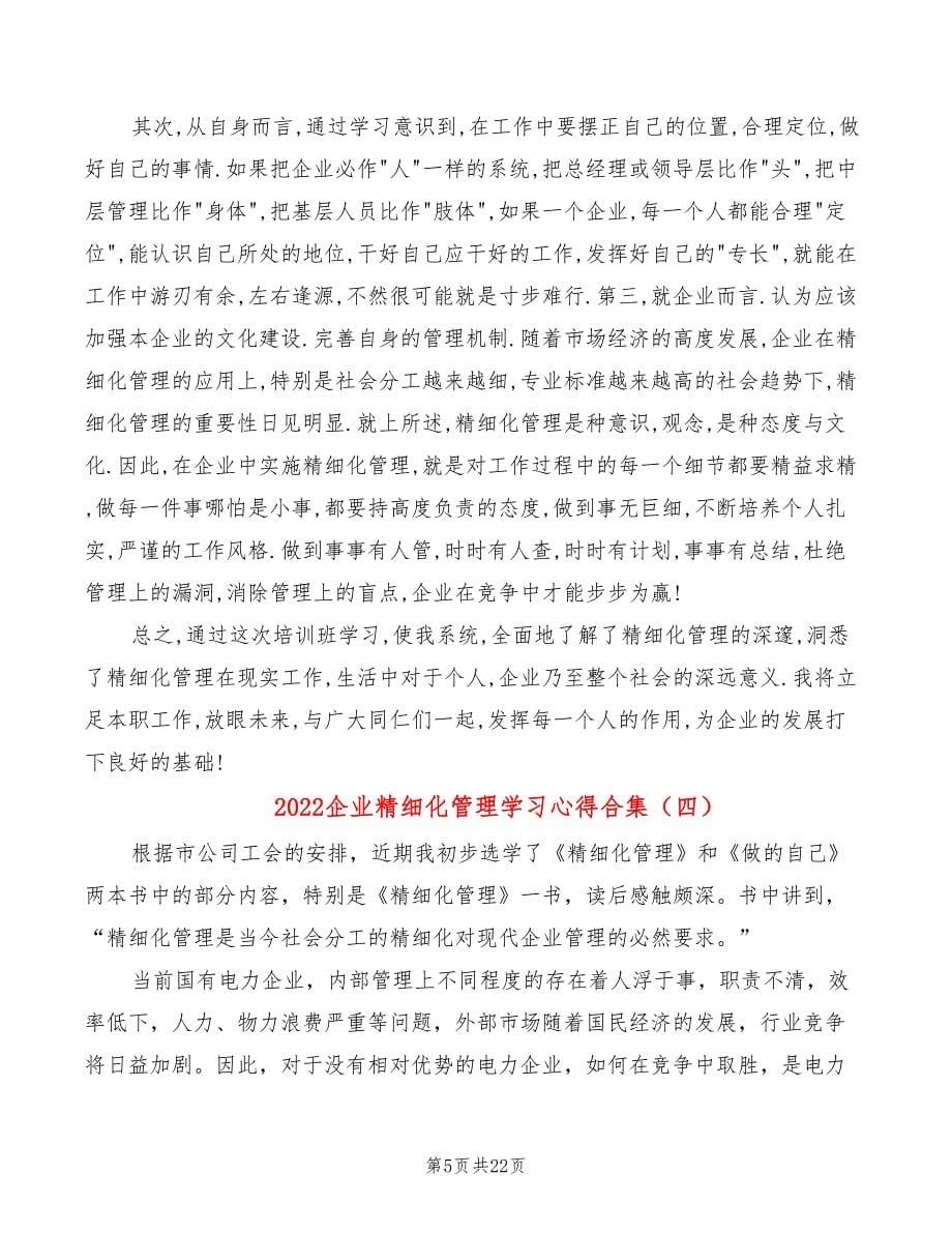 2022企业精细化管理学习心得合集_第5页