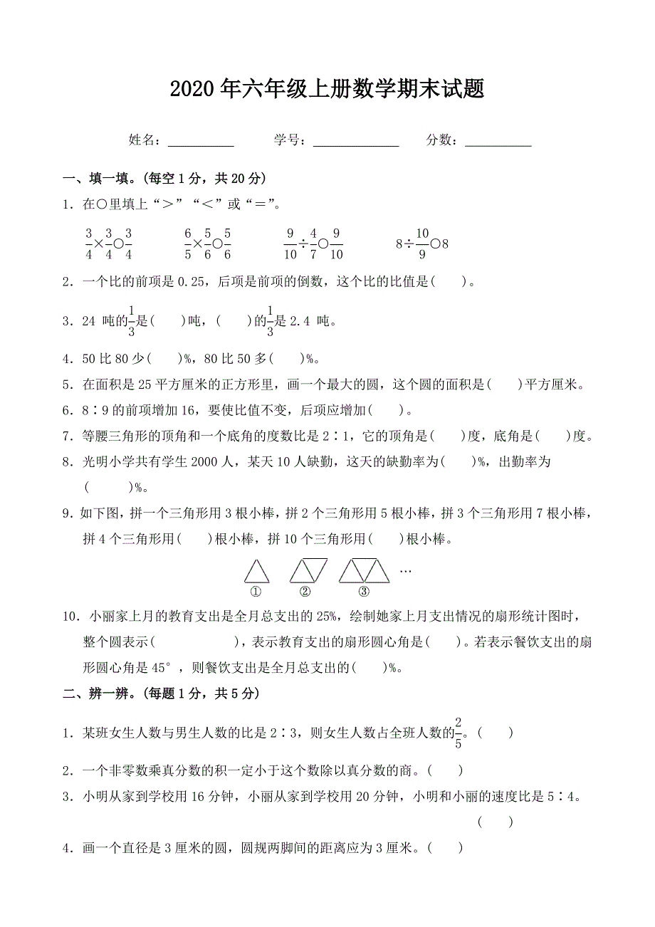 人教版六年级数学上册期末考试题_第1页