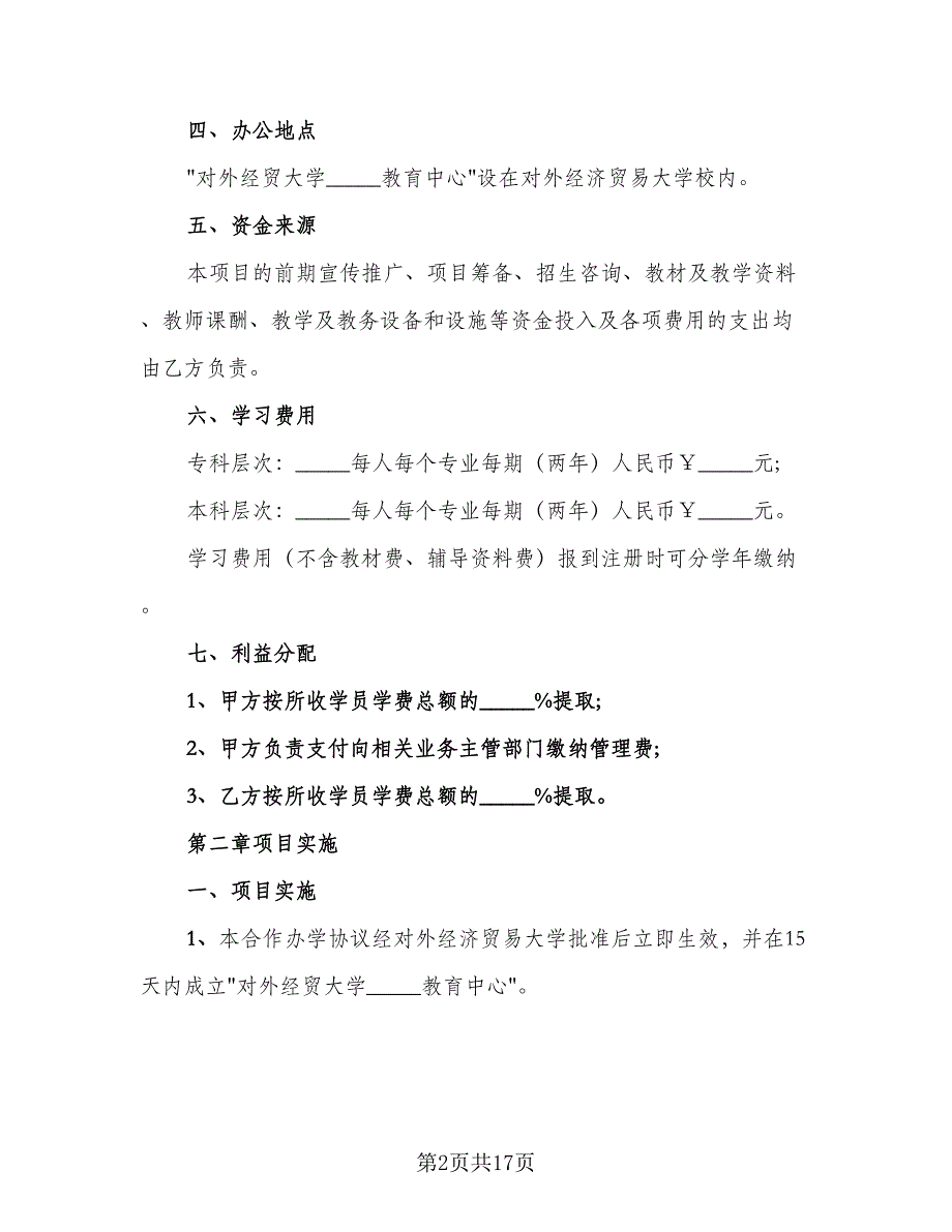 合作办学协议书（三篇）.doc_第2页