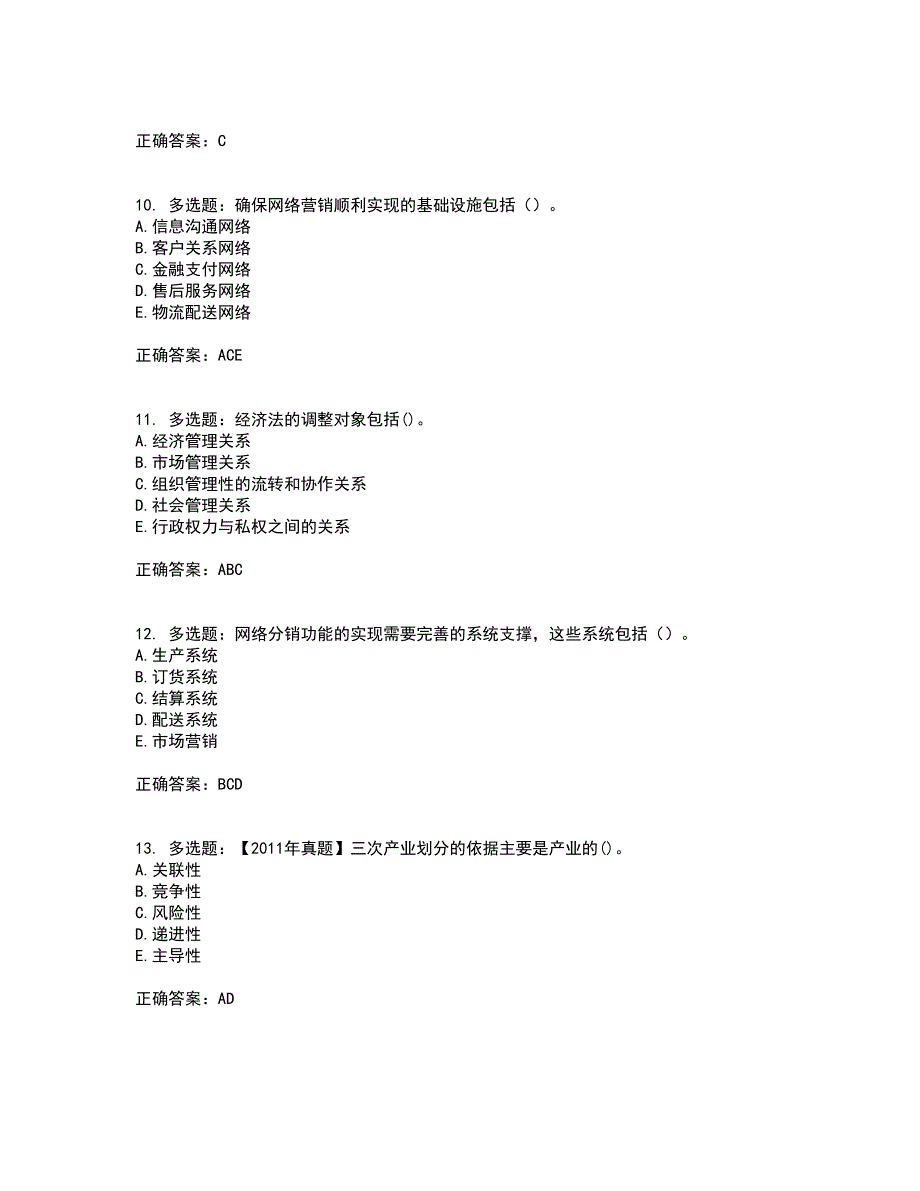 中级经济师《商业经济》资格证书考试内容及模拟题含参考答案57_第3页