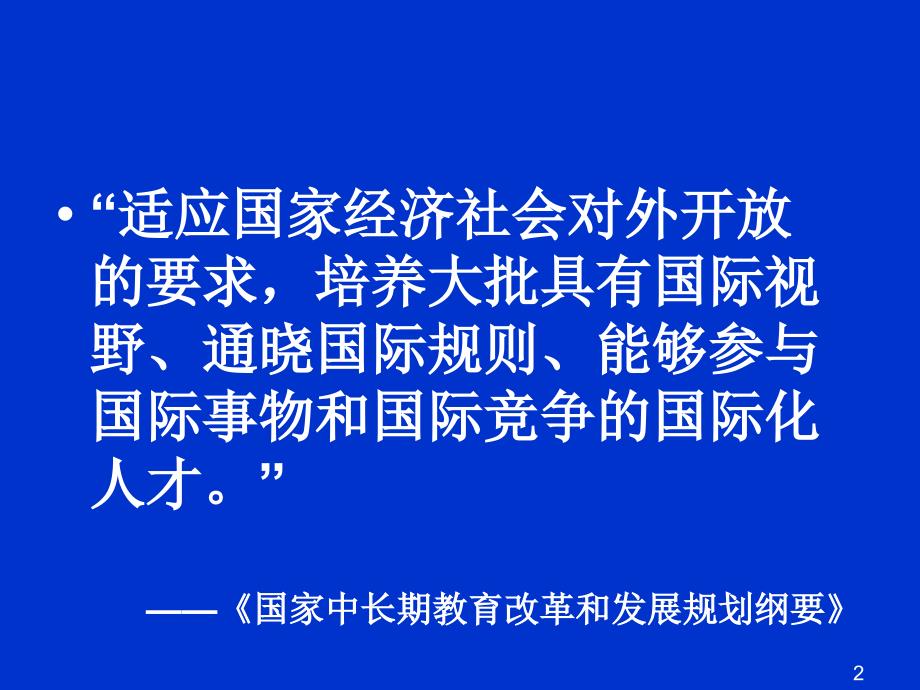 新时期高校英语专业教学的使命与挑战石坚成都_第2页