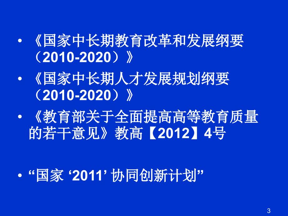 新时期高校英语专业教学的使命与挑战石坚成都_第3页