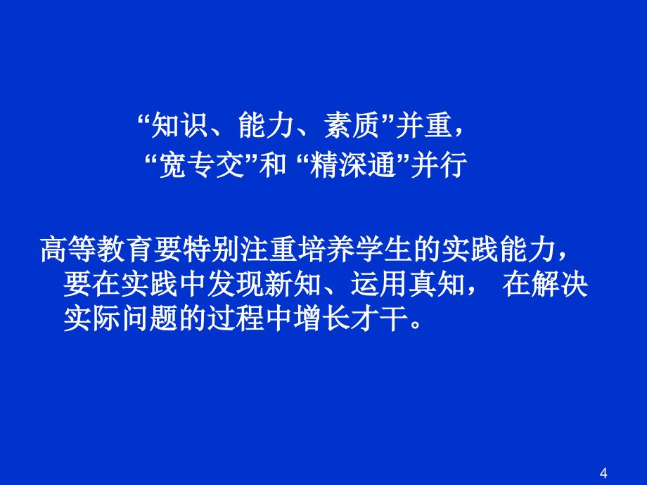 新时期高校英语专业教学的使命与挑战石坚成都_第4页