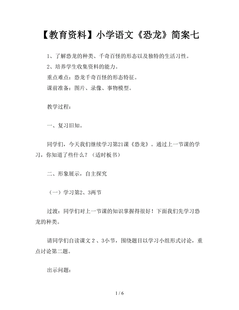 【教育资料】小学语文《恐龙》简案七.doc_第1页