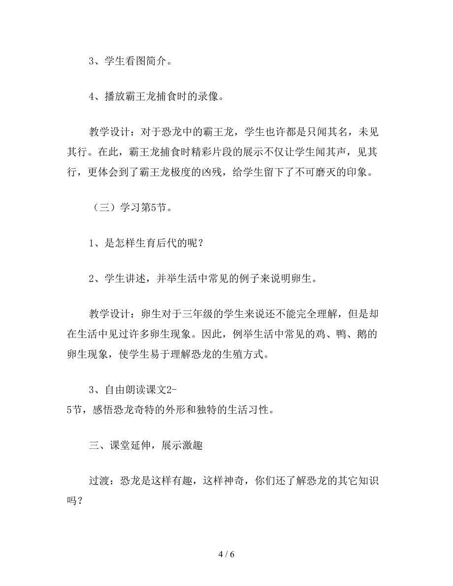 【教育资料】小学语文《恐龙》简案七.doc_第4页