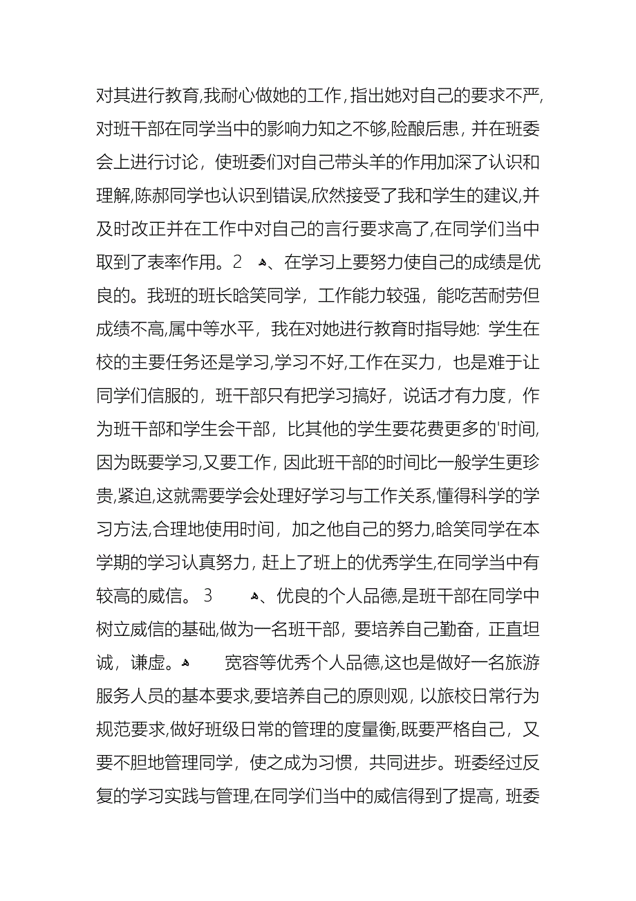 年度小学班长述职报告_第2页