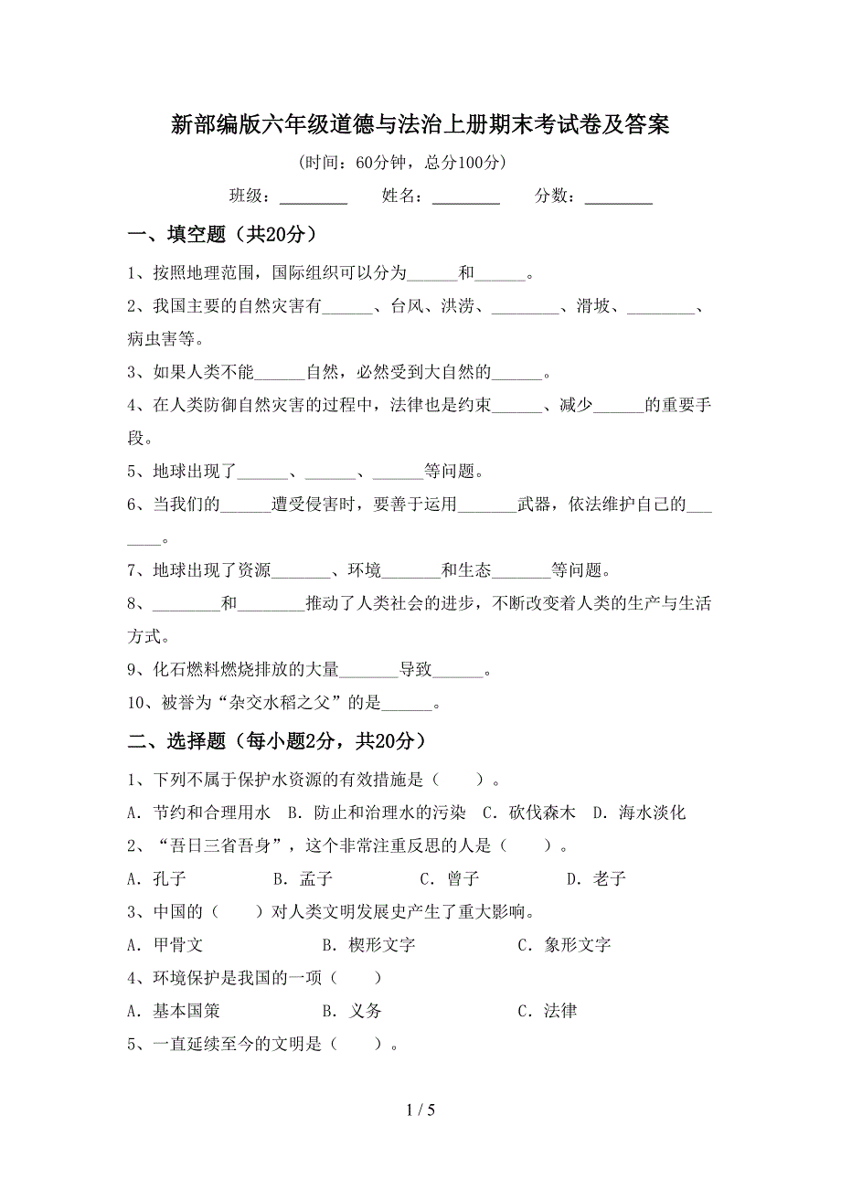 新部编版六年级道德与法治上册期末考试卷及答案.doc_第1页