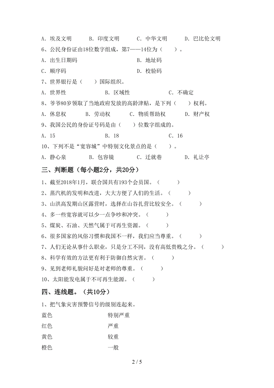 新部编版六年级道德与法治上册期末考试卷及答案.doc_第2页