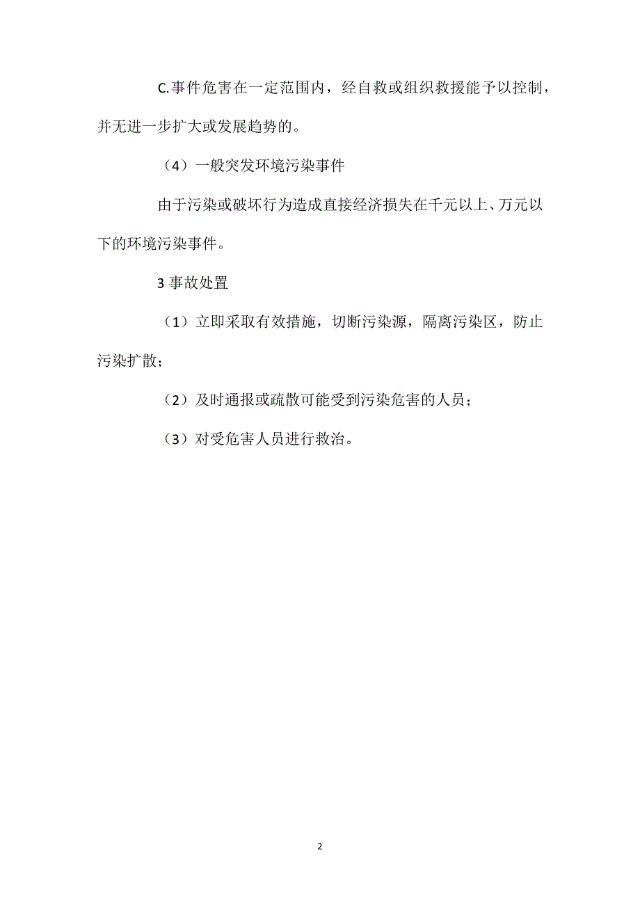 突发环境污染事故应急处置_第2页