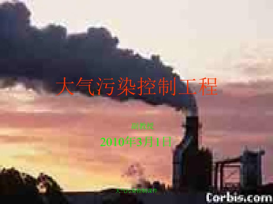 大气污染控制课件_第1页