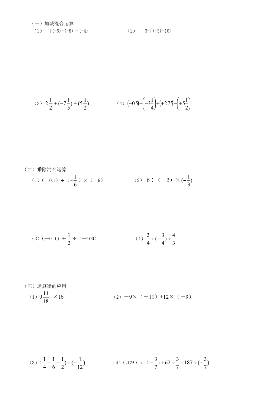 七年级数学有理数加减乘除混合运算_第1页