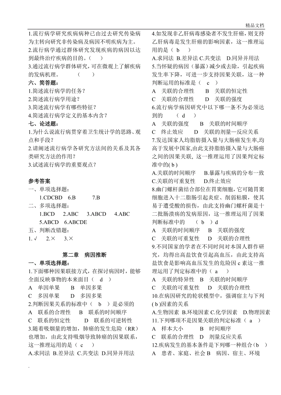 流行病学习题1_第2页