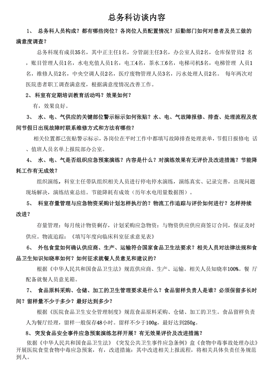 总务科访谈内容_第1页