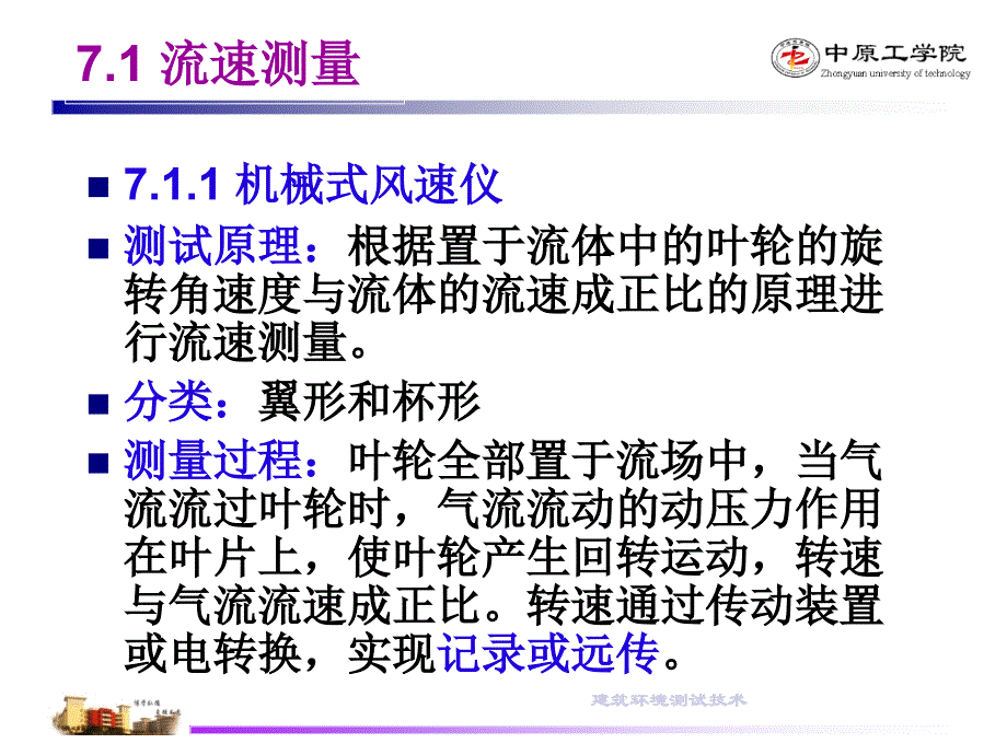 建筑环境测试技术第七章--流速及流量测量--17.1-第一节课件_第3页