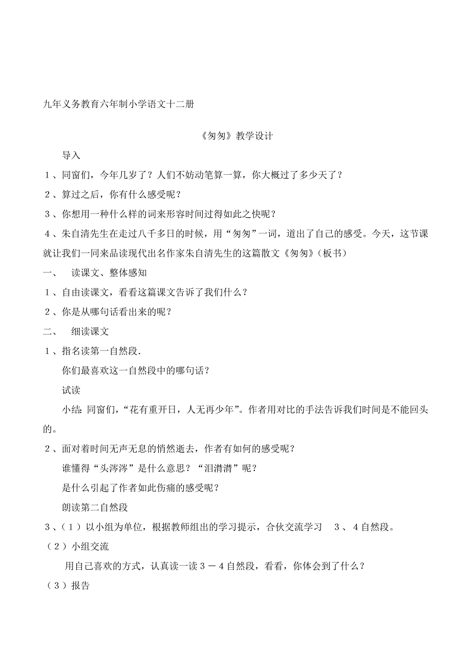 人教版语文六年级下册匆匆教学设计说课稿3套_第1页