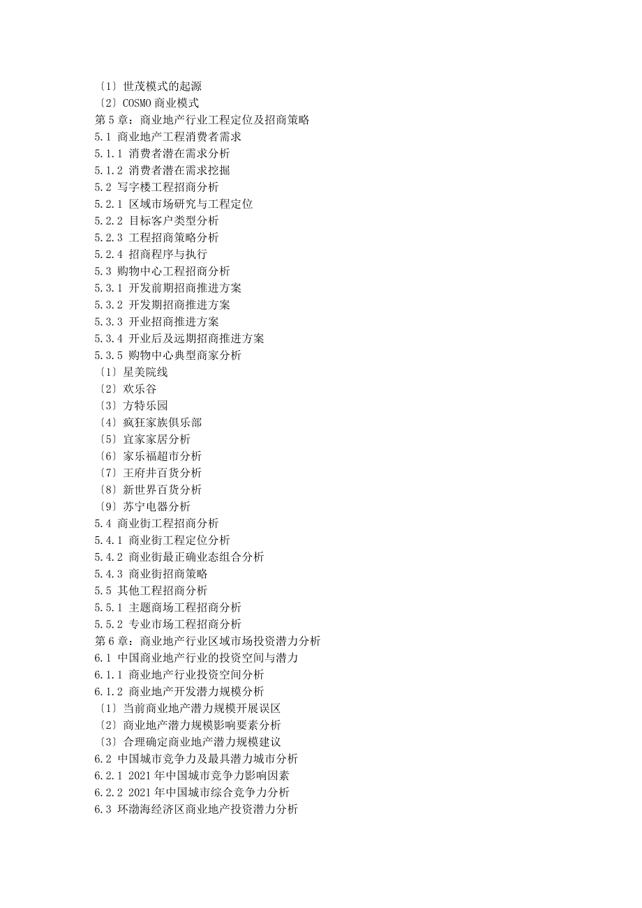 -商业地产市场深度调研及投资战略研究报告(新编版)_第4页
