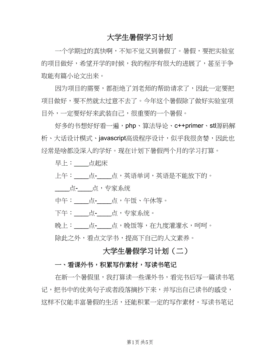 大学生暑假学习计划（4篇）_第1页