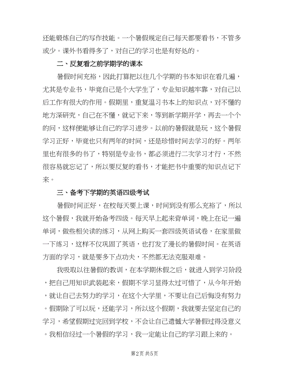 大学生暑假学习计划（4篇）_第2页