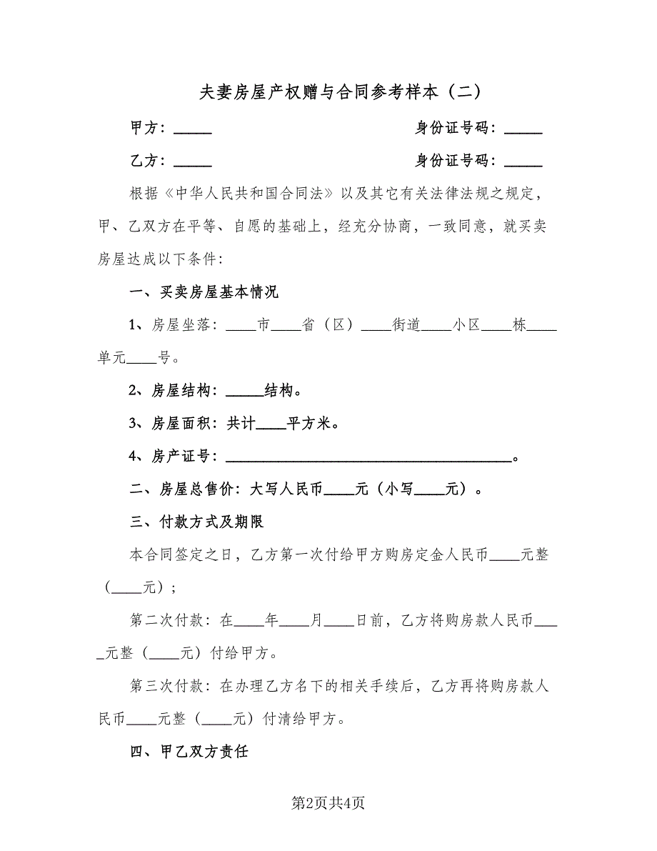 夫妻房屋产权赠与合同参考样本（三篇）.doc_第2页