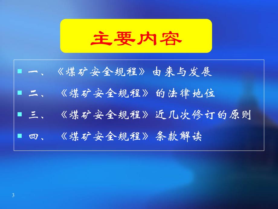 最新煤矿安全规程解读_第3页