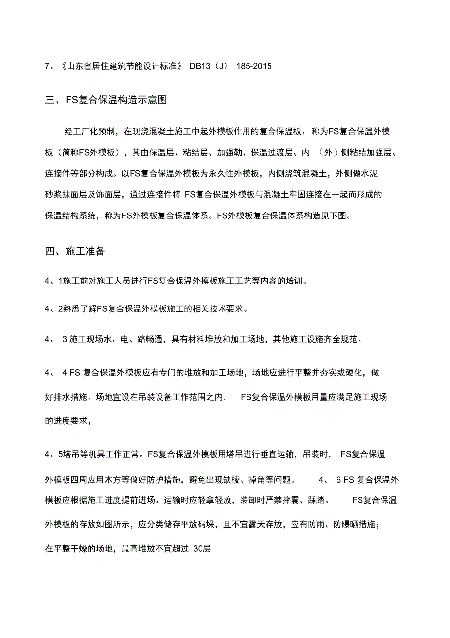 FS复合外墙保温施工方案_第2页