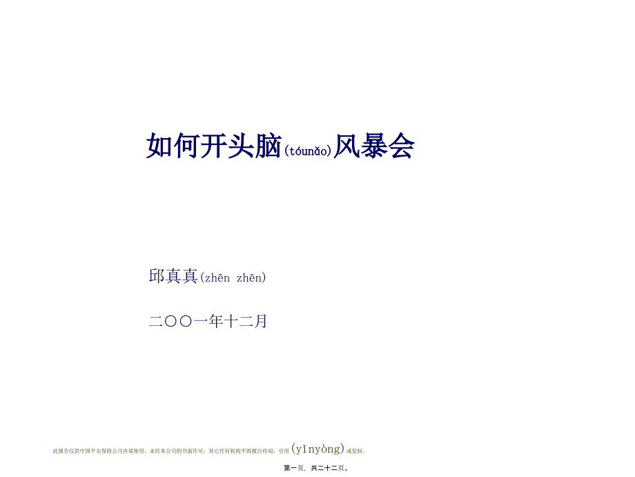 医学专题—头脑风暴会学员讲义(新人班)_第1页