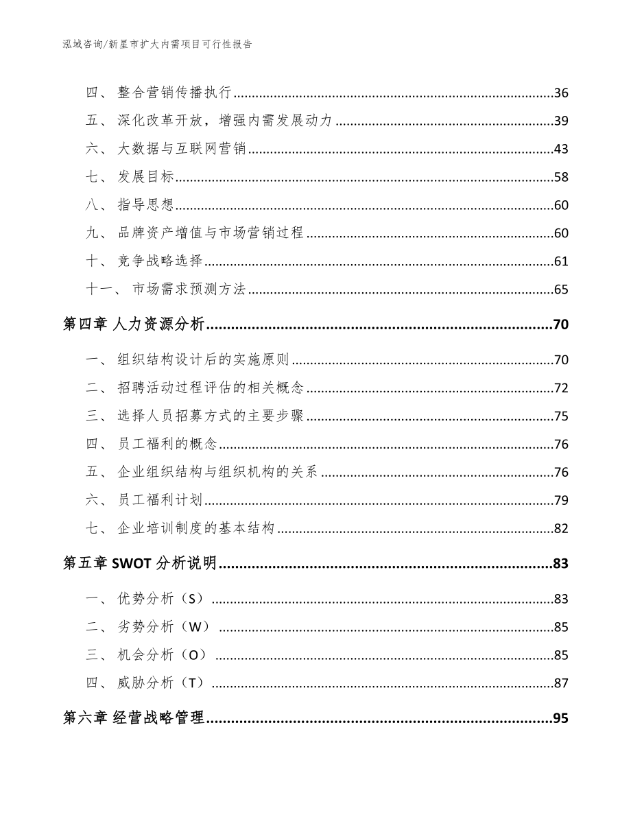 新星市扩大内需项目可行性报告_第4页