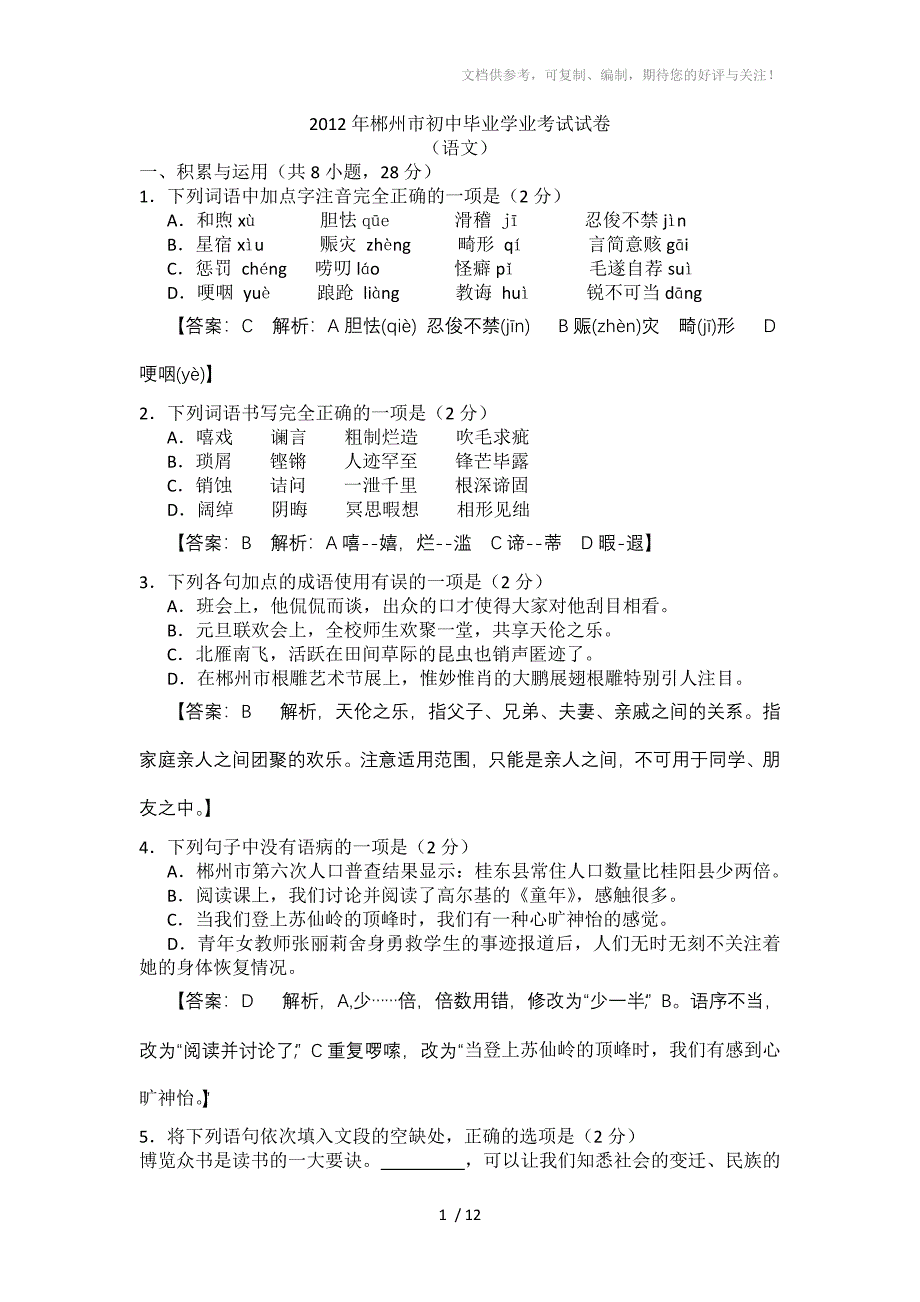 湖南郴州2012年初中毕业学业考试试卷(语文)_第1页