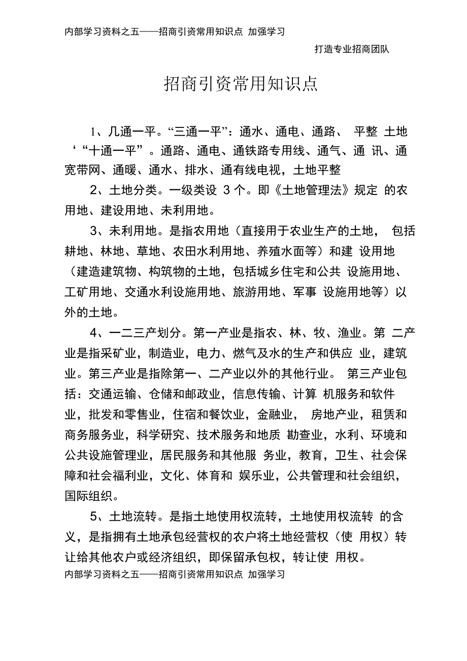 招商引资必备知识点汇总_第1页