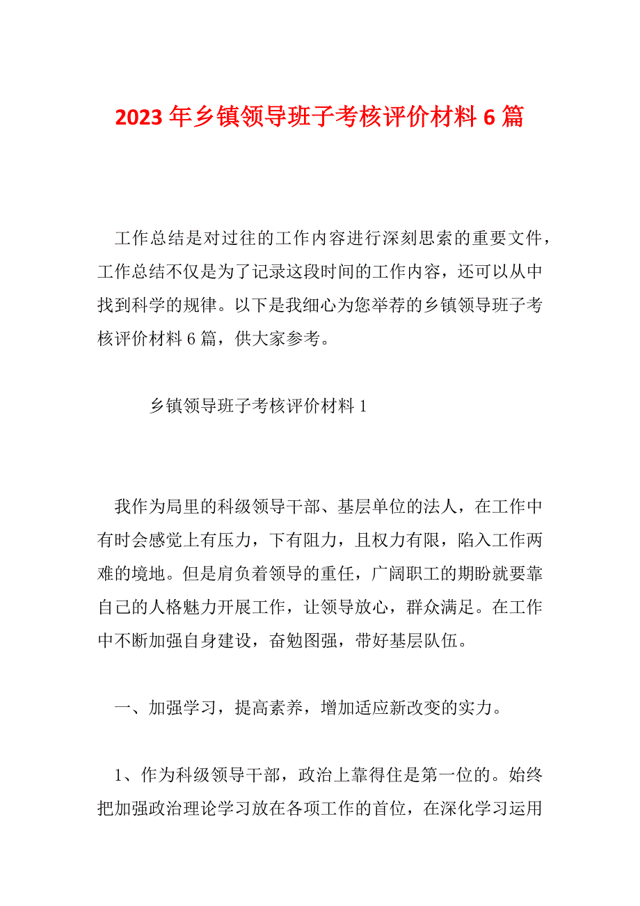 2023年乡镇领导班子考核评价材料6篇_第1页