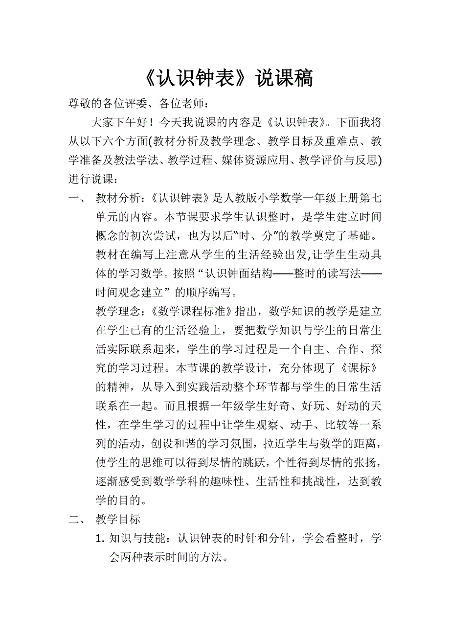 认识钟表说课稿.doc_第1页