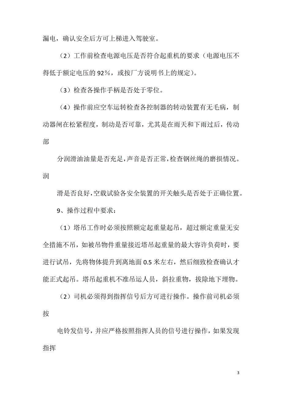 塔吊安装和使用安全措施_第3页