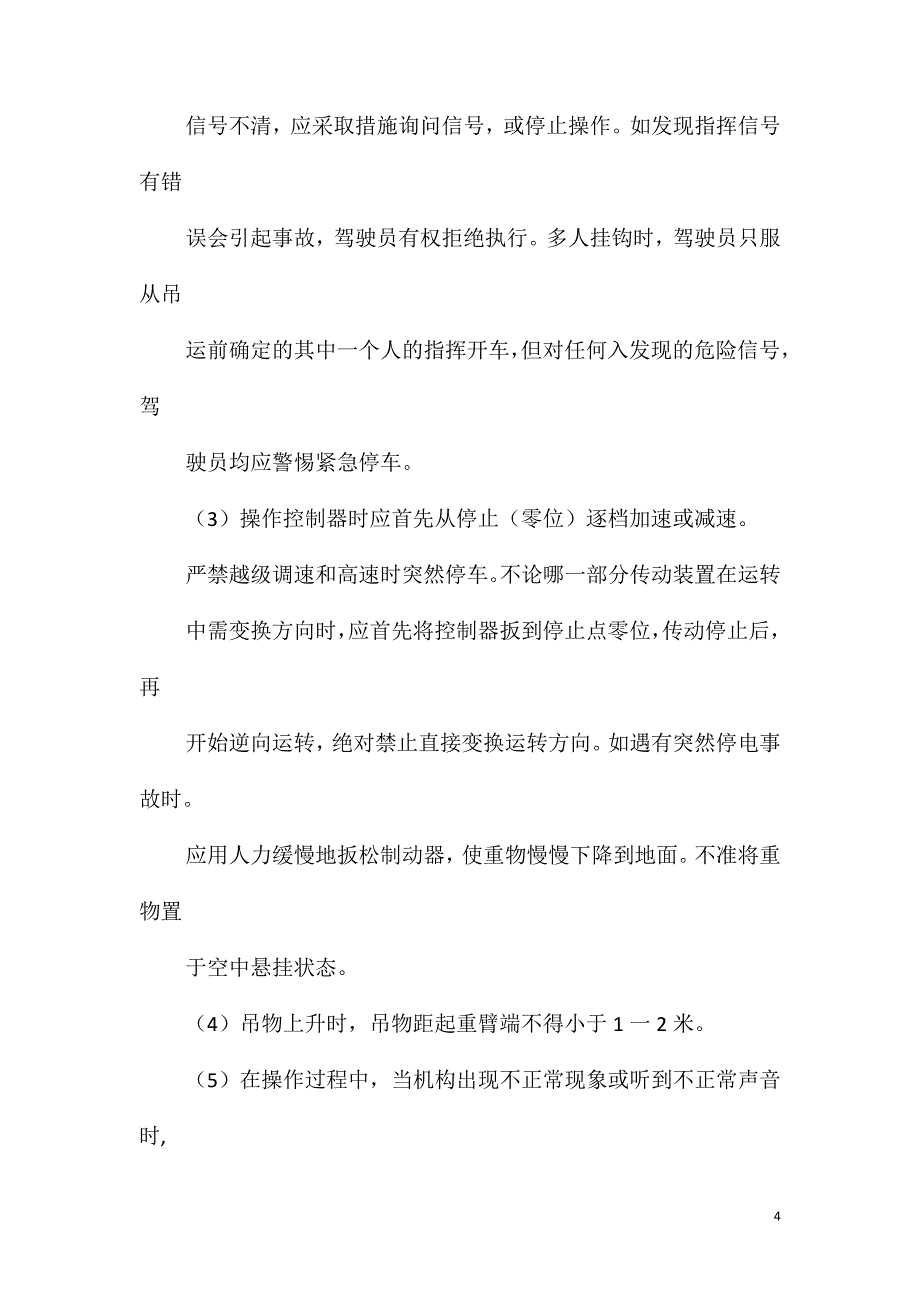 塔吊安装和使用安全措施_第4页